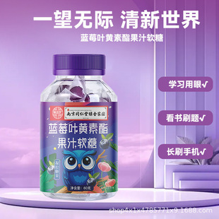 新式風味含糖藍莓葉黃素軟糖胡蘿素提取葉黃素酯濃縮60g批發現貨