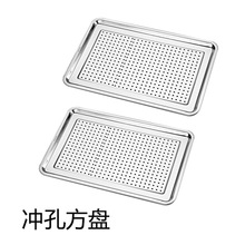 不銹鋼瀝水盤沖孔方盤帶孔盤子密孔長方形油炸控油蒸饅頭漏盤茶盤