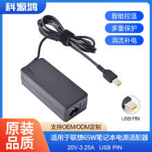 適用於聯想65W筆記本電源適配器 20V3.25A 接口USB PIN低溫高效率