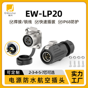 LP20防水插頭正裝鎖線公頭母座塑膠金屬醫療設備多芯電源航空插頭