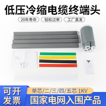 0.6-3kV冷縮電纜終端頭硅橡膠防水二芯三芯/四芯五芯電力電纜頭