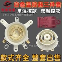 白色雙溫控器三件套熱水壺配件通用電熱水壺耦合器上座底座開關