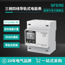 斯菲爾電氣sfere DTS1946-4P三相四線導軌式安裝電能表智能電表