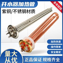 全銅電熱管開水爐加熱管燒水機發熱管不銹鋼加熱棒3KW/6KW/12KW