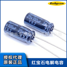 代理紅寶石電解電容YXJ 100uF 25V 5x11 25V100UF