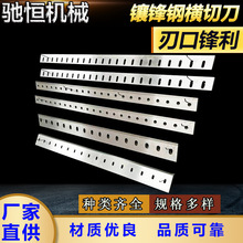 鑲鋒鋼橫切刀超硬鋒鋼裁切高錳鋼高速鋼切刀片不銹鋼剝線機刀片