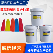 凹版復合塑料油墨醇酯溶紅色黃色藍色綠色白色黑色里印油墨