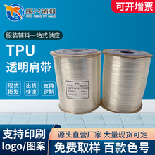 現貨彈力透明肩帶TPU磨砂服裝內衣隱形防滑耐用可拉伸TPU透明肩帶
