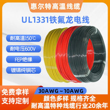 UL1331鐵氟龍電線30AWG-10AWG氟塑料絕緣鍍錫銅芯耐高溫電子線