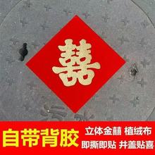 結婚用品結婚引路井蓋喜字貼紅色植絨布金色喜字自粘井蓋喜無紡