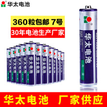華太電池7號電池1.5V干電池aaa七號電池玩具遙控器碳性電池廠家