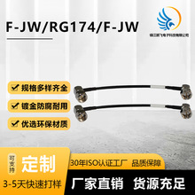 廠家定制射頻同軸線纜組件 F直公轉公 接RG174電纜F-J1.5/F-J1.5