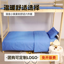大學生高中生學校床品被套 學生宿舍寢室三件套 高校宿舍六件套