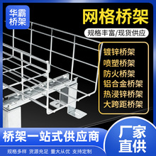 網格橋架不銹鋼電纜線槽鍍鋅鋼制橋架開放式網絡機房網狀橋架廠家