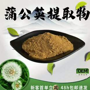 蒲公英提取物30:1含蒲公英黃酮 水溶蒲公英粉葯食同源 食品級現貨