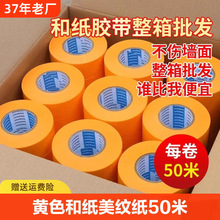 批發強粘性和紙膠帶噴漆遮蔽膠帶紙美縫分色和紙美紋紙高粘膠帶
