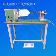 匹克球拍手膠纏繞機手柄繞帶機邊條保壓機廠家直銷氣動設備制作