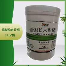 質量保證 食品級雪梨香精1kg/桶 香芋/雪梨粉末香精