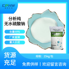 康普匯維分析純無水硫酸鈉含量99電池用試劑級無水硫酸鈉免費供樣