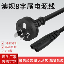 黑色1.2米澳規兩插八字尾電源線澳標兩芯8字插AC電源線澳洲插頭線