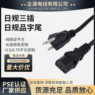 日規三插日規品字尾PSE認證日規電腦電源線0.75平方3芯延長線