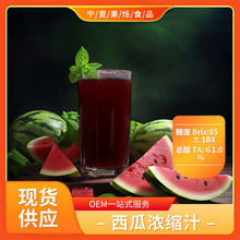 西瓜濃縮汁 現貨供應直銷批發原料含稅運量大從優 西瓜汁提取物