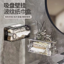 吸盤波紋紙巾盒壁掛式免打孔衛生間抽紙盒洗臉中收納盒廁所手紙盒