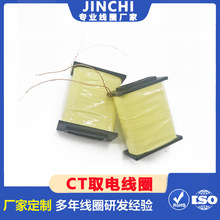 無線測溫感應取電線圈CT取電線圈塑料骨架電感線圈電力取電傳感器