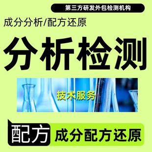 化學液體葯劑配方還原成分檢測化驗化工粉末定性專業檢測機構三方