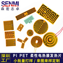加工定做高溫Pi發熱片低溫電加熱片溫控恆溫保暖薄膜pet電熱膜