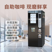 【智能物聯】商用全自動咖啡機 30+現磨飲品掃碼支付 商用部署