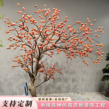 仿真柿子樹 山楂蘋果室內落地裝飾造景假樹大型實木仿真柿子果樹