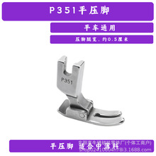 工業電腦平車零件 平縫機平底壓腳 縫紉機配件 P351平壓腳