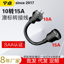 10A轉15A澳標新西蘭插頭線電動車充電槍器延長轉接線澳大利亞250V