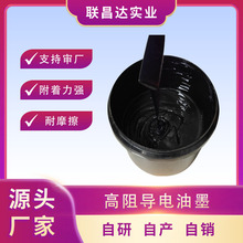 源頭廠家高阻導電油墨 PET聚脂薄膜絲印導電碳漿耐磨硬板導電油墨