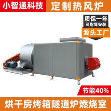 直燃式烘干房烤箱隧道爐燃燒室熱能設備葯材堅果食品廠烘干熱風爐