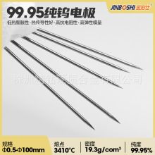 99.95%純鎢電極 低熱膨脹放電鎢針 磨尖純鎢針 熱傳導電好