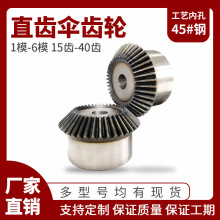 傘齒輪90度直齒錐齒輪1比1螺旋傘形齒輪1模1.5模2模2.5模