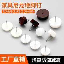 加厚塑料尼龍地腳釘 家具墊腳釘沙發桌椅子櫃防滑增高地腳釘