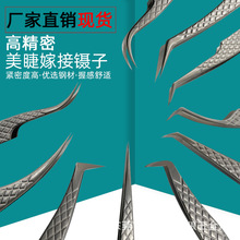 廠家直銷網紋嫁接睫毛鑷子美睫師推薦用高精度夾子種睫毛開花鑷子