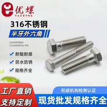 316不銹鋼粗桿半牙外六角螺栓 防銹防腐蝕