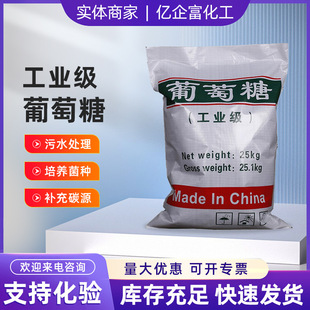 污水處理 農業水產培菌 碳源專用 供應高含量一水葡萄糖 現貨出售