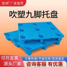 吹塑九腳加厚倉庫倉儲物流防潮物流墊板棧板地台工業塑料叉車托盤