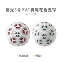 晨光5號足球AST09518四號五號PVC機縫花色訓練室內戶外通用足球