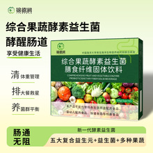 綜合果蔬酵素益生菌粉果蔬酵素膳食代餐粉即食腸道益生元批發代發
