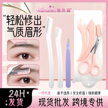 修眉刀安全型眉毛防刮傷神器眉毛剪刀工具套裝初學者入門修眉專用