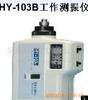 ��Ӧ������HY-103B