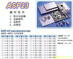 ��ӦASP23/ASP60ģ�߸�