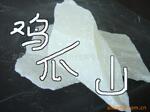 ��Ӧ��צɽ�Ƴ�΢ϸ��ʯ�ۣ�ϸ���ȶ����׶Ⱥ�