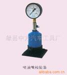 长期供应喷油嘴校验器【质量保证】